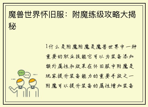 魔兽世界怀旧服：附魔练级攻略大揭秘