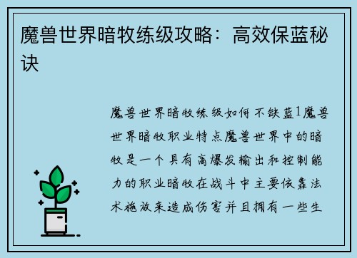 魔兽世界暗牧练级攻略：高效保蓝秘诀