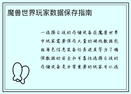 魔兽世界玩家数据保存指南