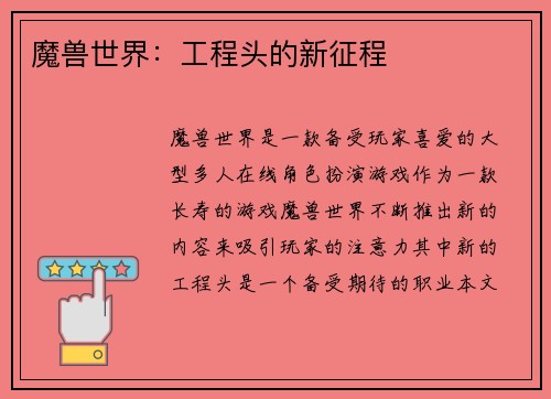 魔兽世界：工程头的新征程