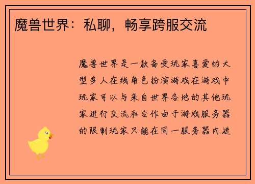 魔兽世界：私聊，畅享跨服交流