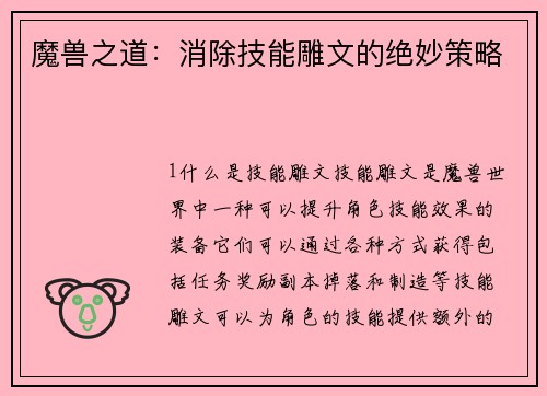 魔兽之道：消除技能雕文的绝妙策略