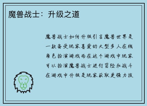 魔兽战士：升级之道