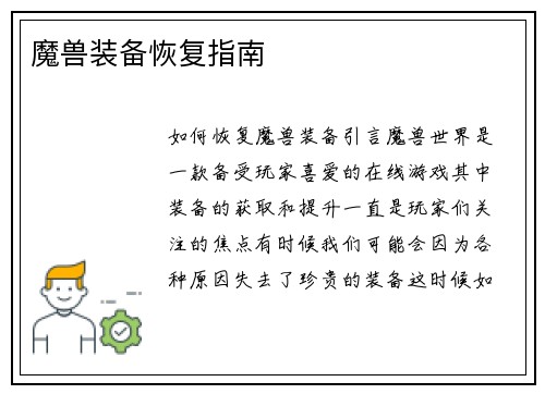 魔兽装备恢复指南
